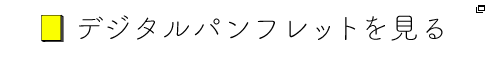 デジタルパンフレットを見る