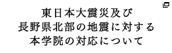 東日本大震災及び長野県北部の地震に対する本学院の対応について