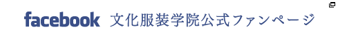 facebook 文化服装学院公式ファンページ
