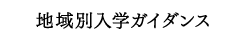 地域別入学ガイダンス