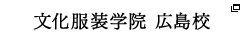 文化服装学院 広島校