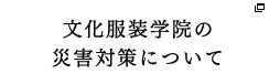文化服装学院の災害対策について