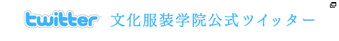 twitter 文化服装学院公式ツイッター