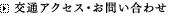 交通アクセス・お問い合わせ