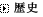 歴史