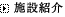 施設紹介