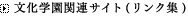 文化学園関連サイト(リンク集)