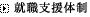 就職支援体制
