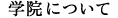 学院について