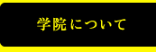 学院について