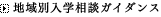 地域別入学相談ガイダンス