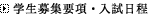 学生募集要項・入試日程