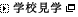 学校見学