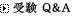 受験 Q&A