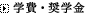 学費・奨学金