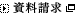資料請求