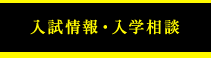 入試情報・入学相談