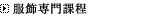 服飾専門課程