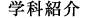 学科紹介