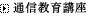 通信教育講座