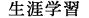 生涯学習