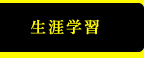 生涯学習