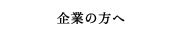 企業の方へ