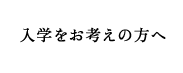 入学をお考えの方へ