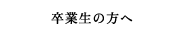 卒業生の方へ
