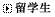 留学生