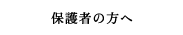 保護者の方へ