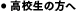 高校生の方へ