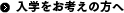 入学をお考えの方へ