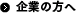 企業の方へ