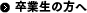 卒業生の方へ