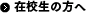 在校生の方へ