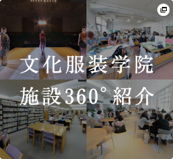 文化服装学院 施設360°紹介