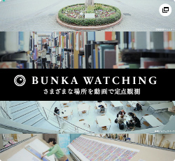 BUNKA WATCHING さまざまな場所を動画で定点観測