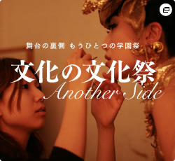 舞台の裏側 もうひとつの学園祭 文化の文化祭 Another Side