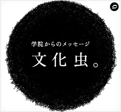 学院からのメッセージ 夢中になろう。