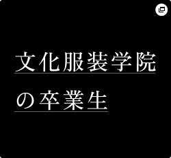 文化服装学院の卒業生
