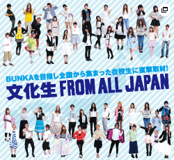 文化生 FROM ALL JAPAN