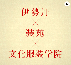 伊勢丹 × 装苑 × 文化服装学院