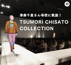 津森千里さん母校に凱旋！ TSUMORI CHISATO COLLECTION