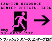 ファッションリソースセンターブログ