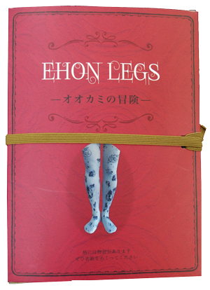 EHON LEGSオオカミ桂1.jpg