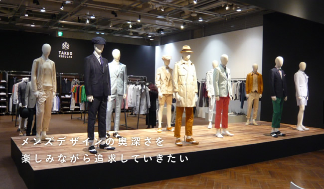 メンズデザインの奥深さを楽しみながら追求していきたい