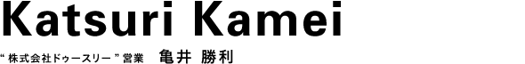 “株式会社ドゥースリー” 営業 亀井 勝利