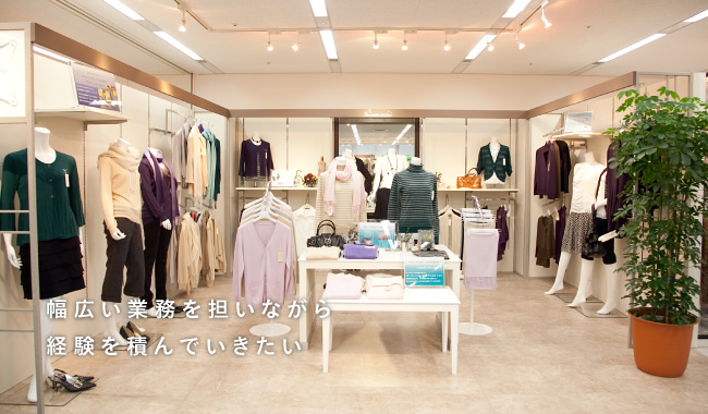 幅広い業務を担いながら経験を積んでいきたい