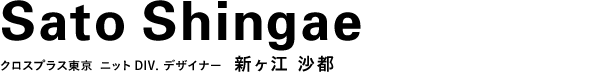 クロスプラス東京 ニットDIV. デザイナー 新ヶ江 沙都